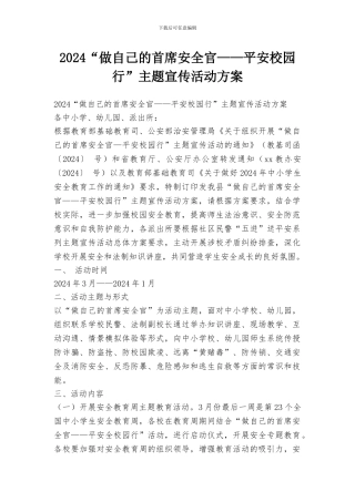 2024“做自己的首席安全官——平安校园行”主题宣传活动方案