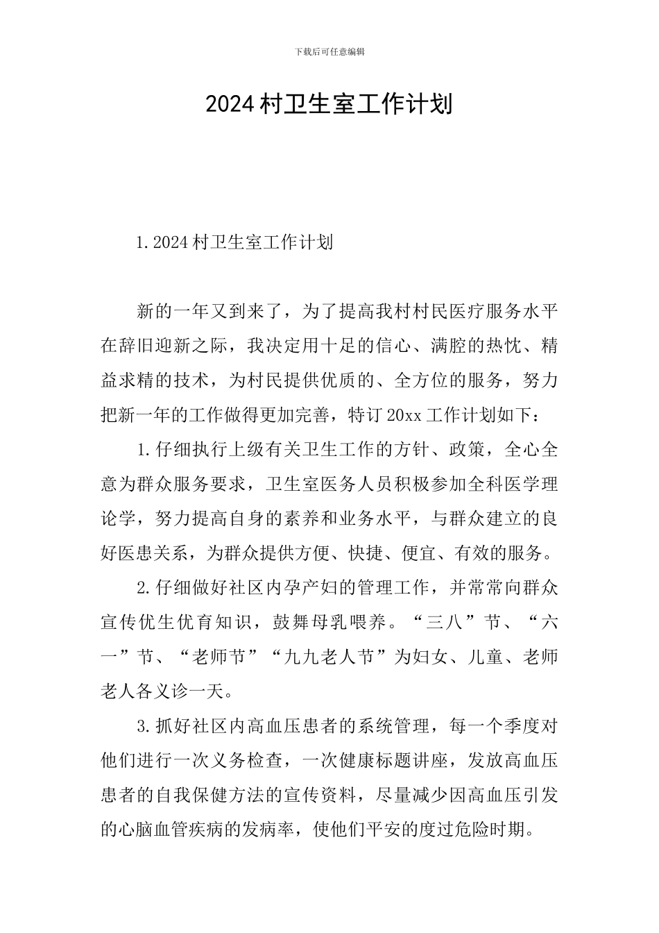 2024村卫生室工作计划_第1页