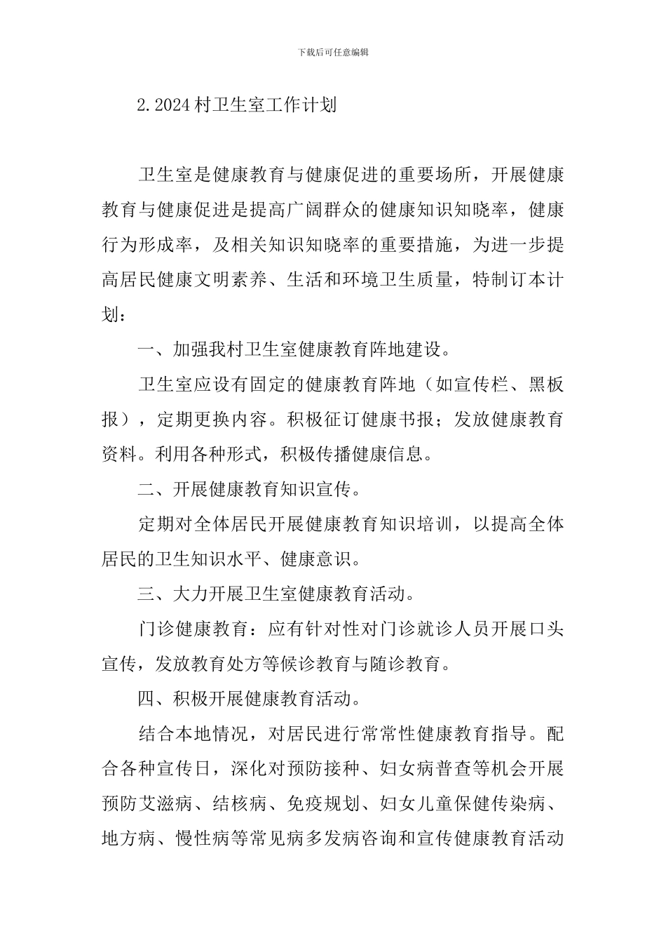 2024村卫生室工作计划_第3页