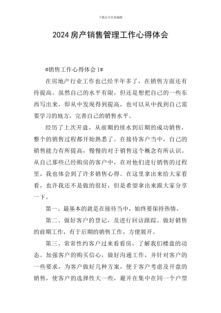 2024房产销售管理工作心得体会