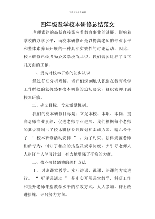 四年级数学校本研修总结范文