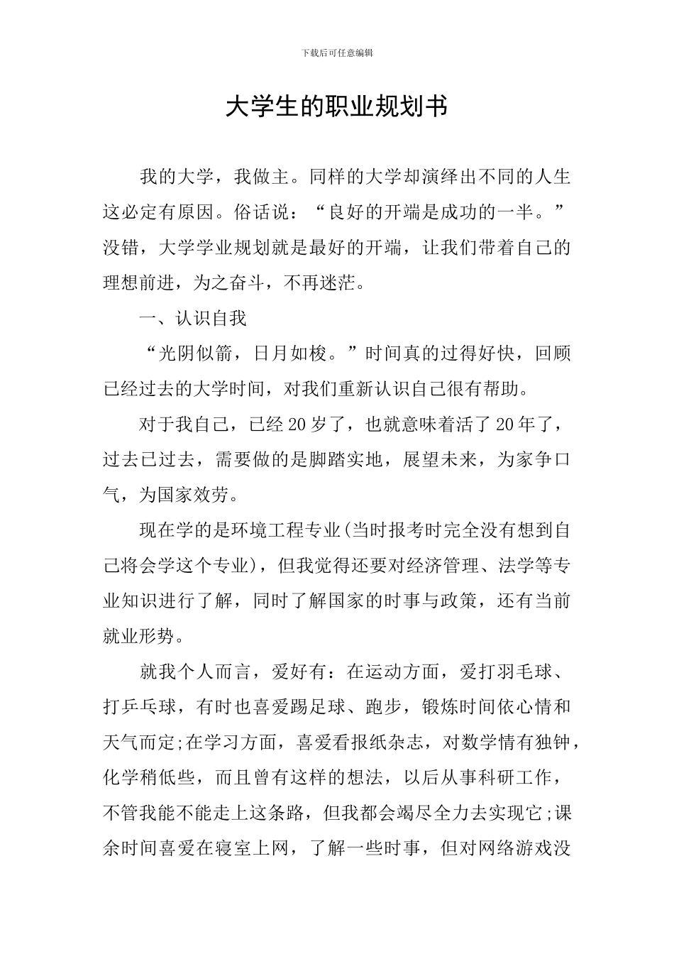 大学生的职业规划书_第1页