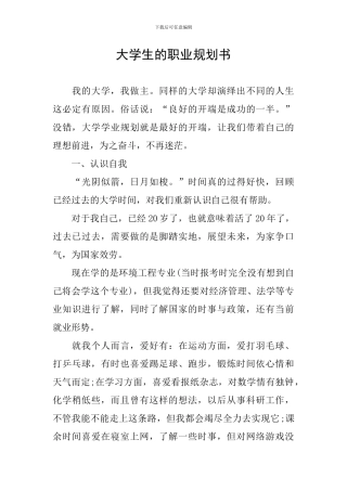 大学生的职业规划书