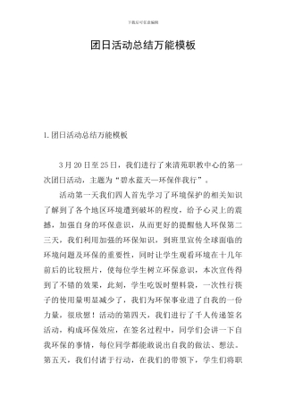 团日活动总结万能模板