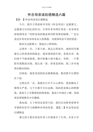 怀念母亲读后感精选六篇
