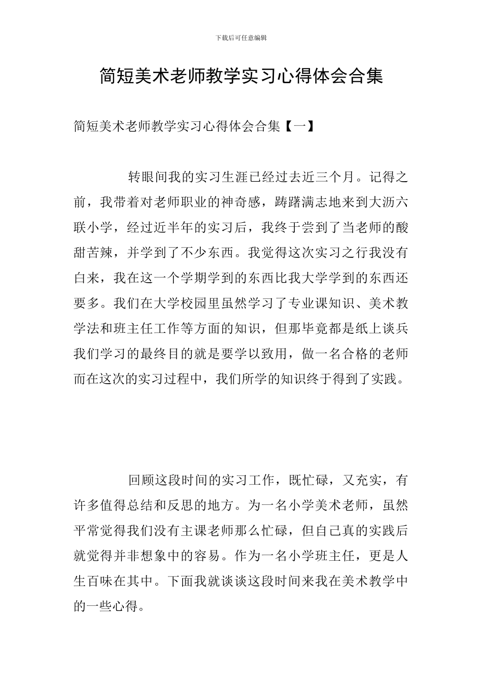 简短美术教师教学实习心得体会合集_第1页