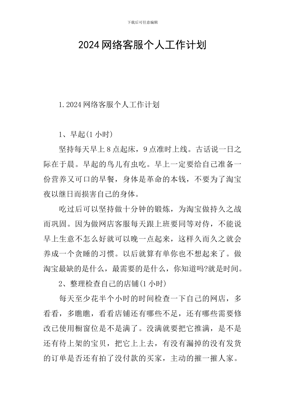 2024网络客服个人工作计划_第1页