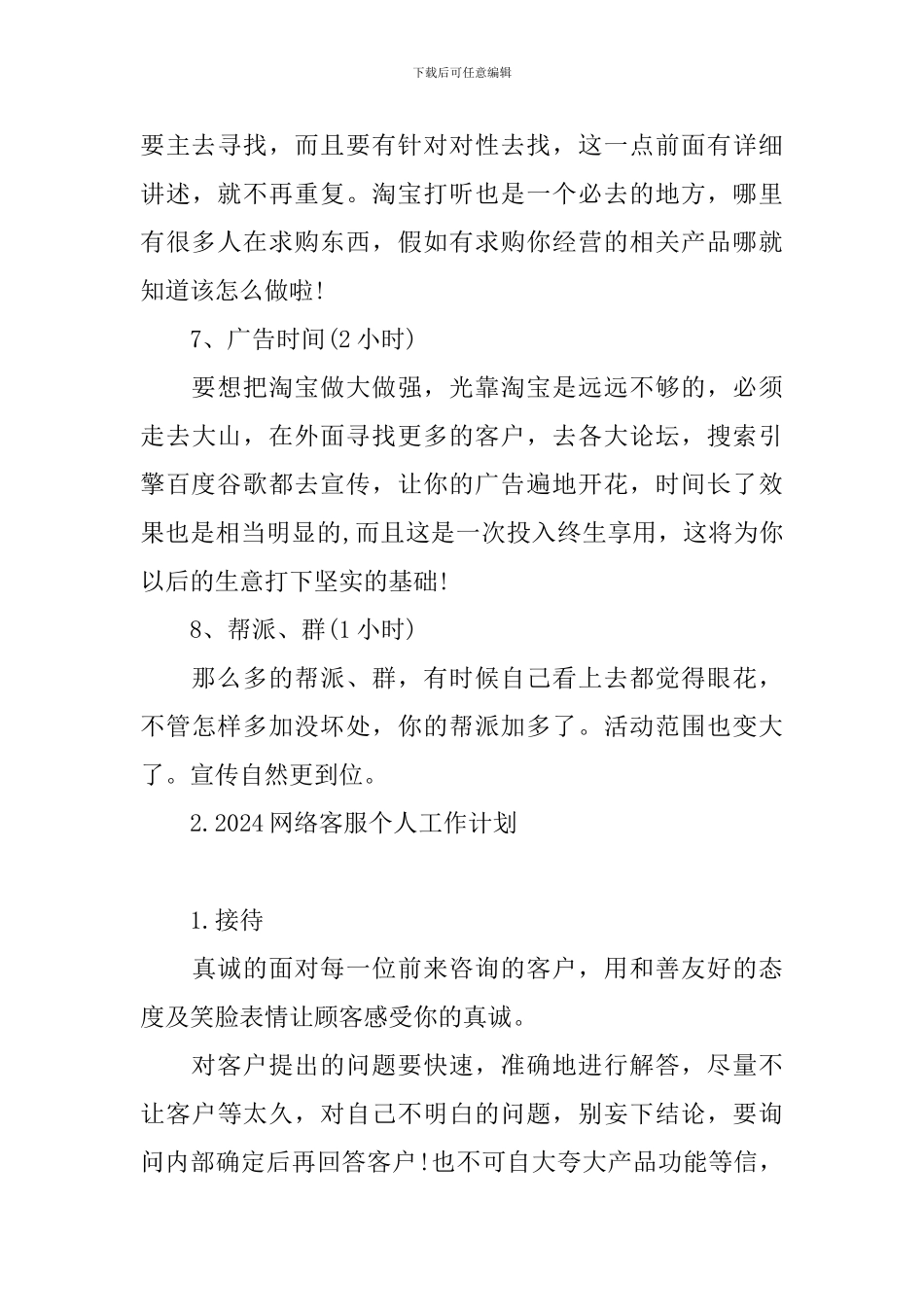 2024网络客服个人工作计划_第3页