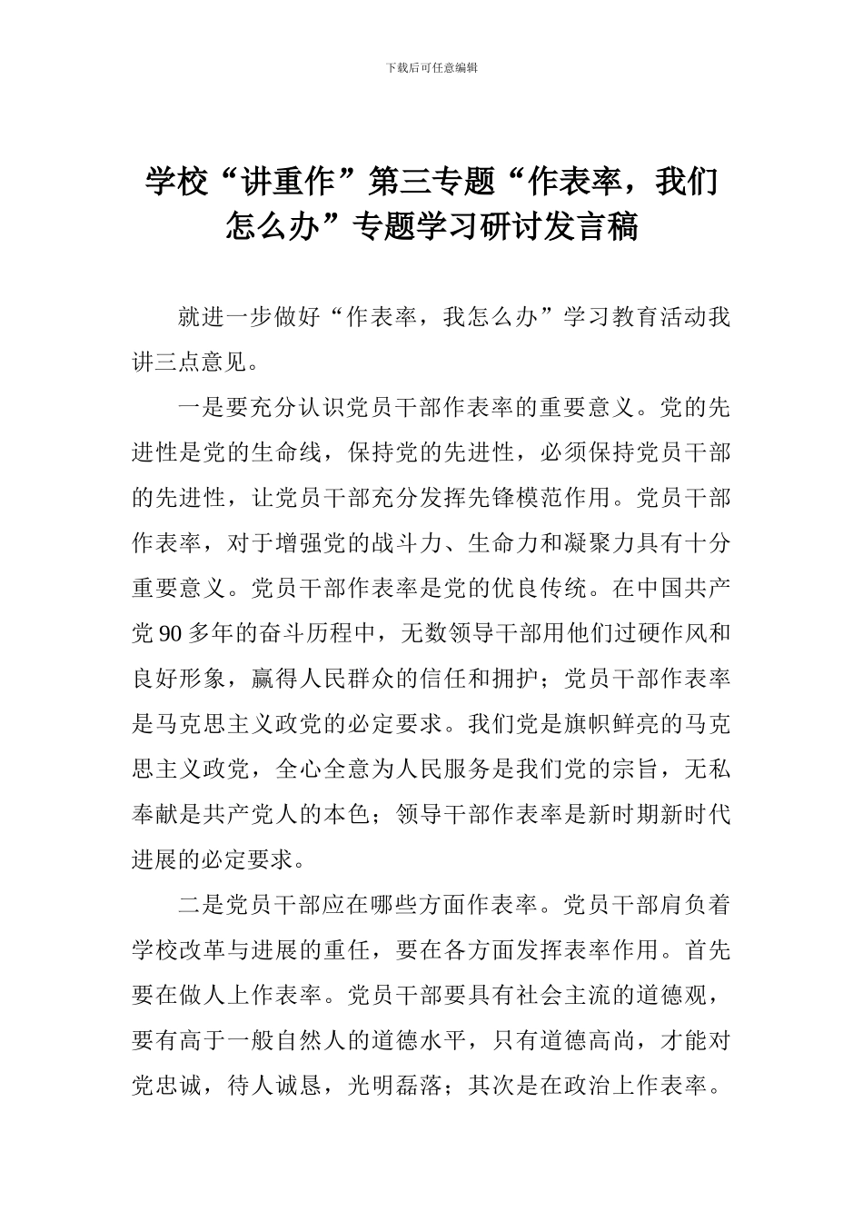 学校“讲重作”第三专题“作表率-我们怎么办”专题学习研讨发言稿_第1页