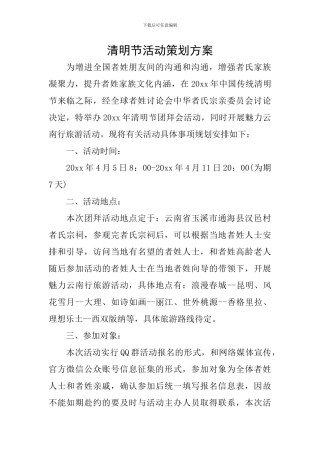 清明节活动策划方案