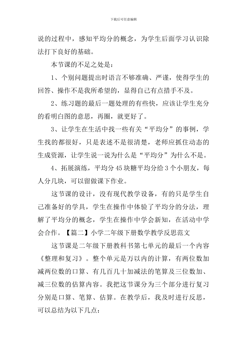小学二年级下册数学教学反思范文(三篇)_第3页