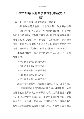 小学二年级下册数学教学反思范文(三篇)