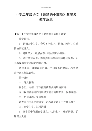 小学二年级语文《聪明的小高斯》教案及教学反思
