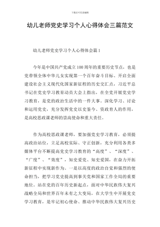 幼儿教师党史学习个人心得体会三篇范文