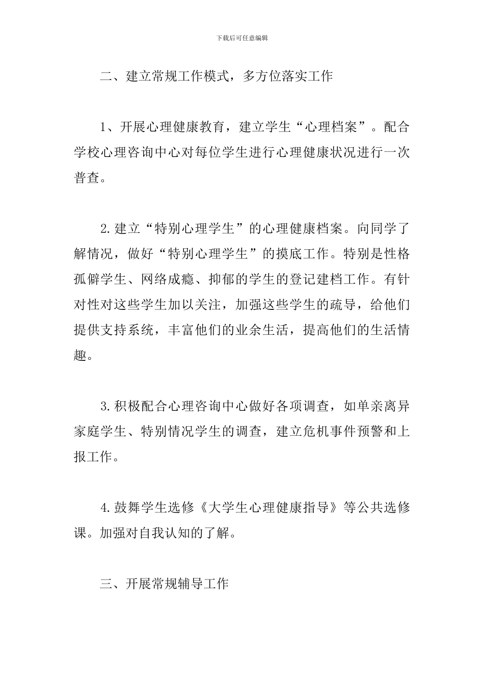 大学生心理健康教育工作计划_第2页