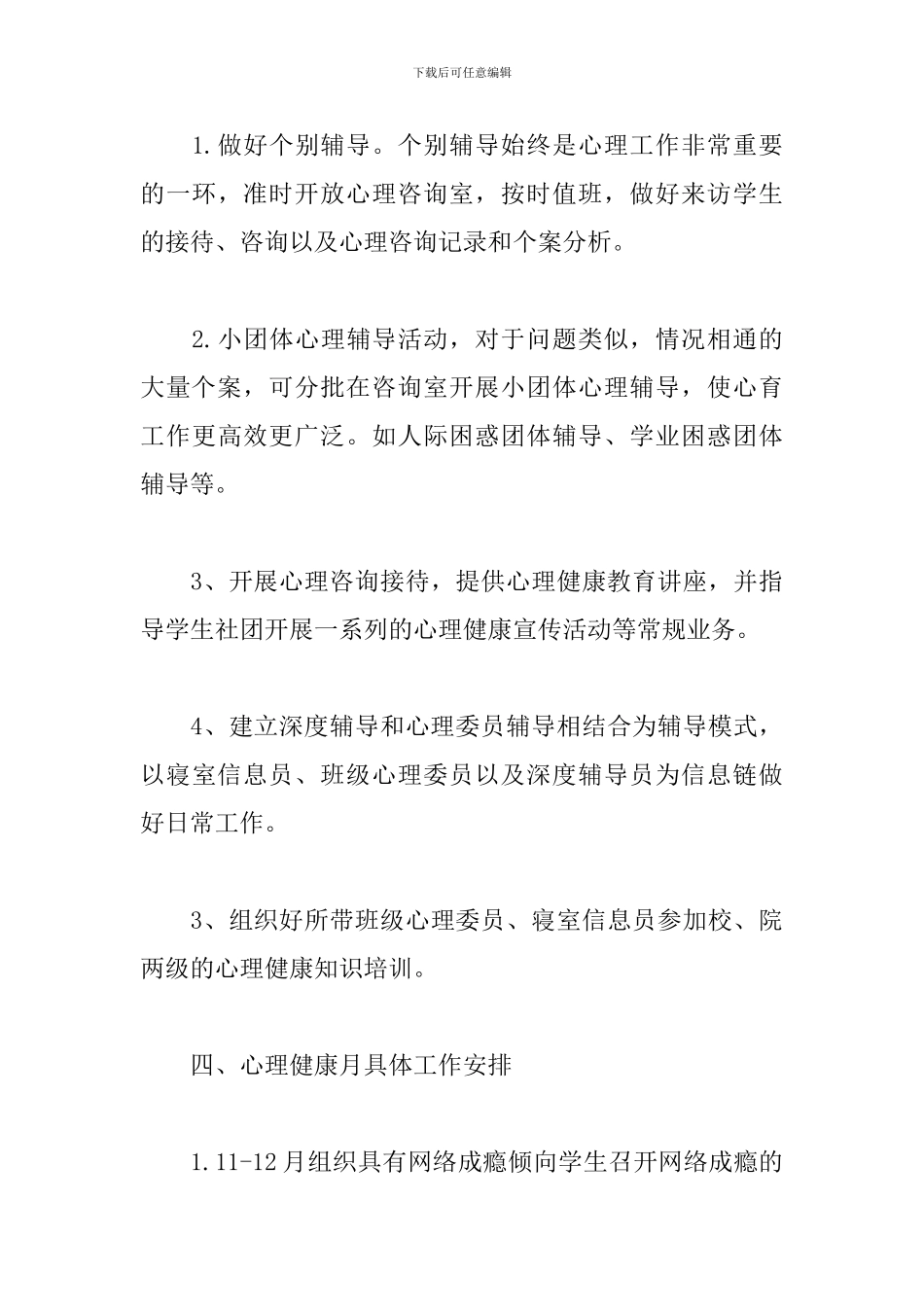 大学生心理健康教育工作计划_第3页