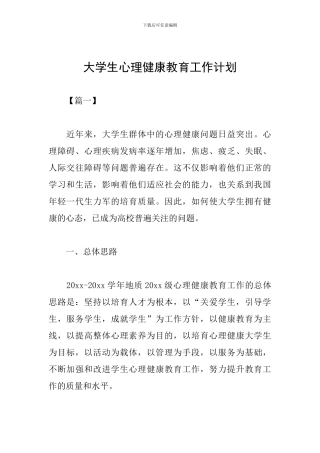 大学生心理健康教育工作计划