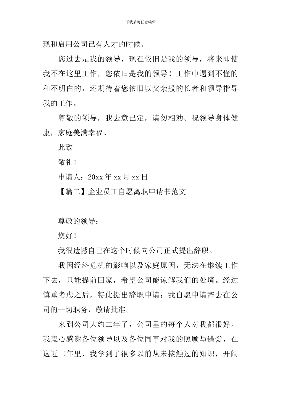 企业员工自愿离职申请书范文_第2页