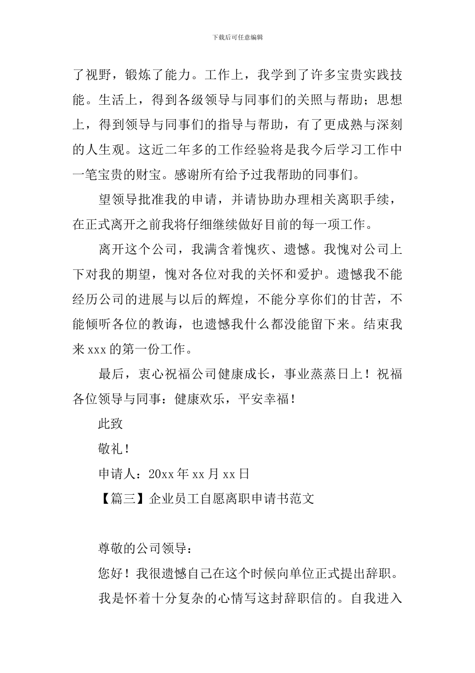 企业员工自愿离职申请书范文_第3页