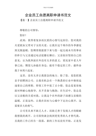 企业员工自愿离职申请书范文