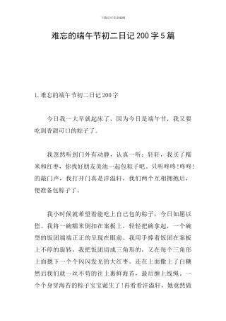 难忘的端午节初二日记200字5篇