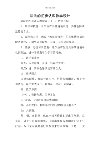 除法的初步认识教学设计