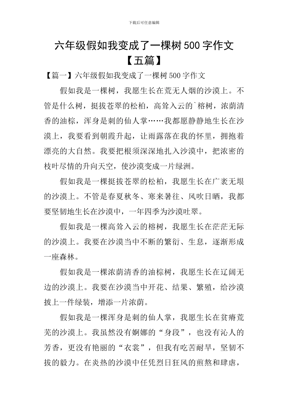 六年级假如我变成了一棵树500字作文_第1页