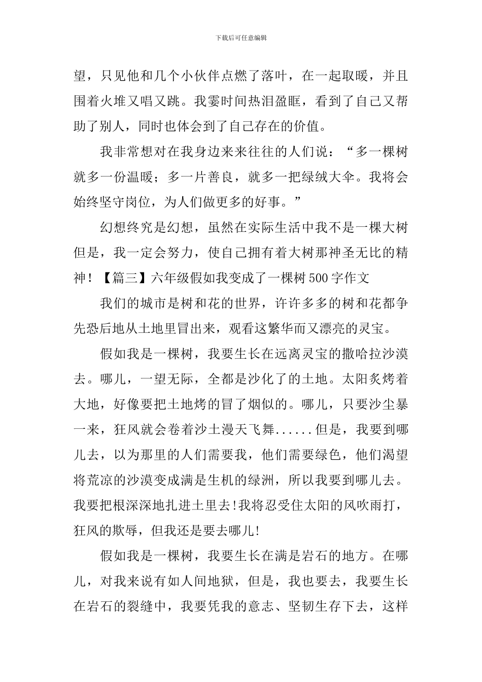 六年级假如我变成了一棵树500字作文_第3页