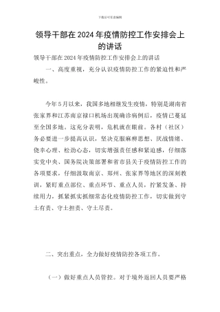 领导干部在2024年疫情防控工作安排会上的讲话