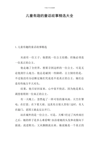 儿童有趣的童话故事精选大全