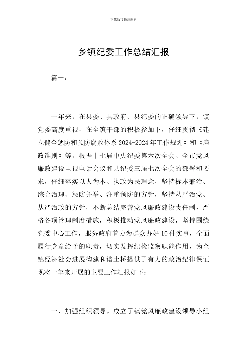 乡镇纪委工作总结汇报_第1页