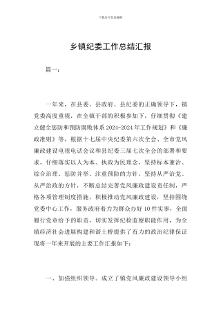 乡镇纪委工作总结汇报