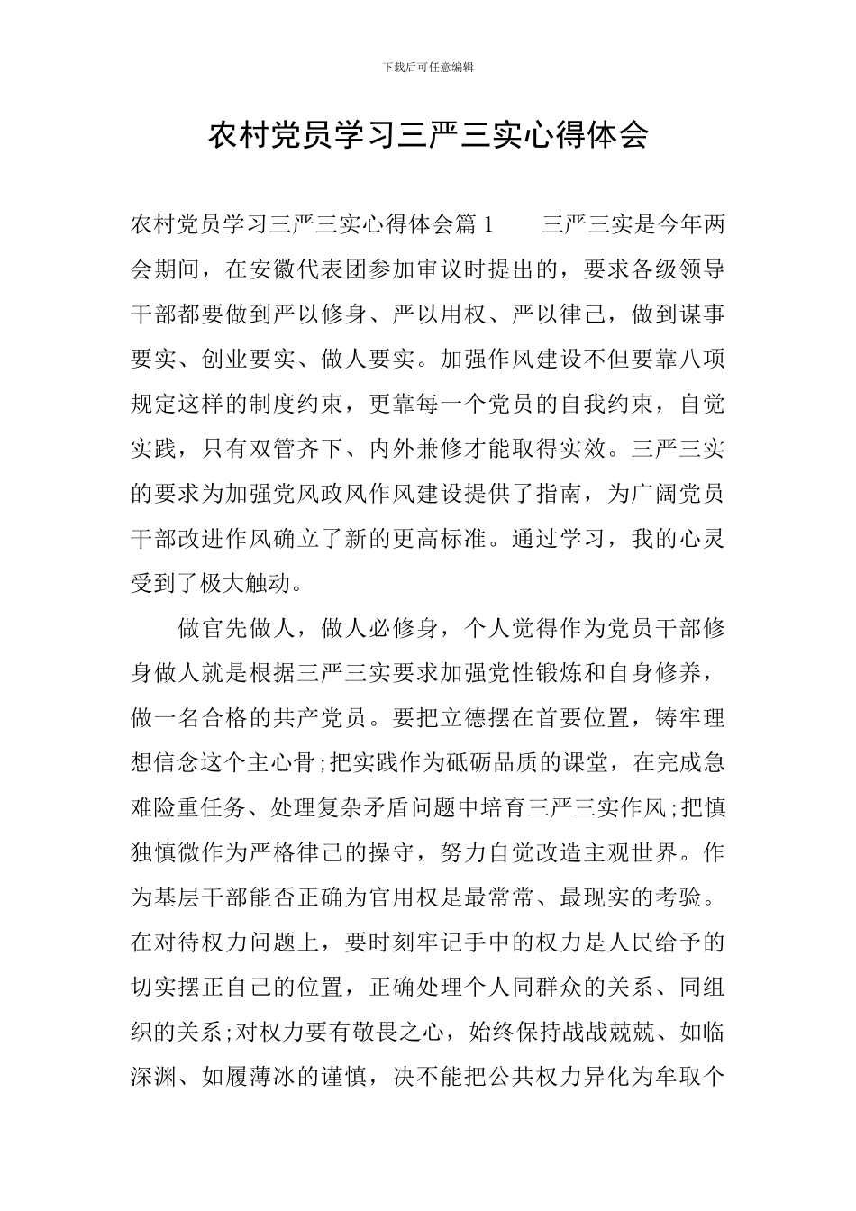 农村党员学习三严三实心得体会_第1页