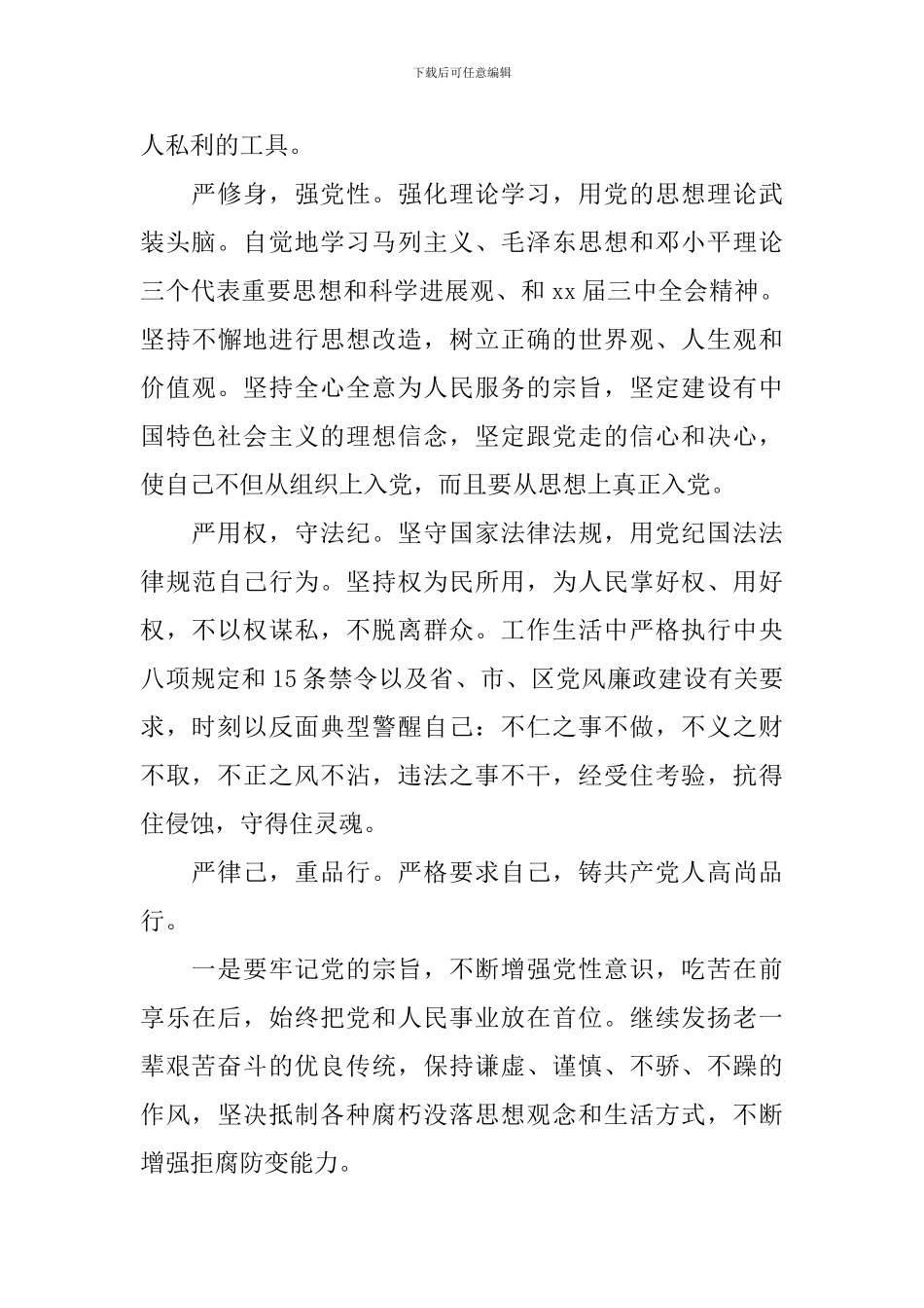 农村党员学习三严三实心得体会_第2页