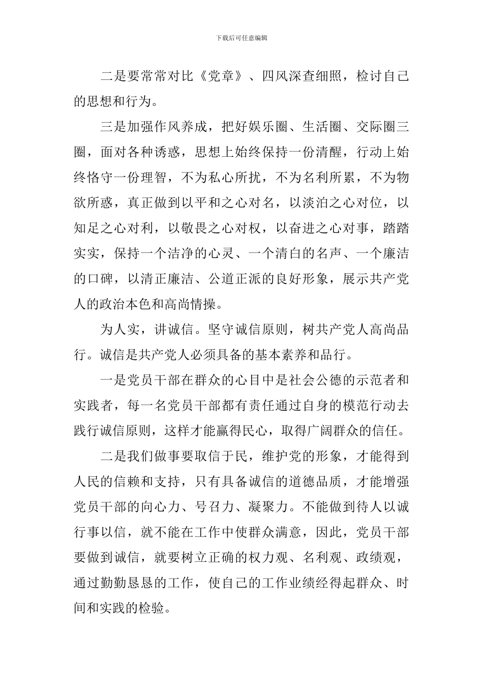 农村党员学习三严三实心得体会_第3页