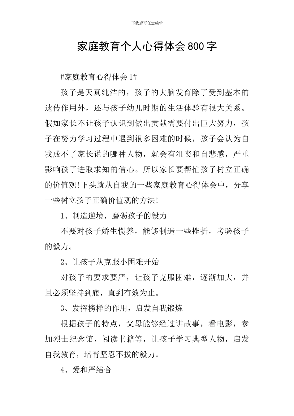 家庭教育个人心得体会800字_第1页