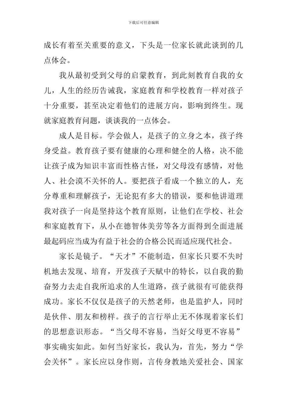 家庭教育个人心得体会800字_第3页