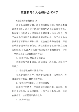家庭教育个人心得体会800字
