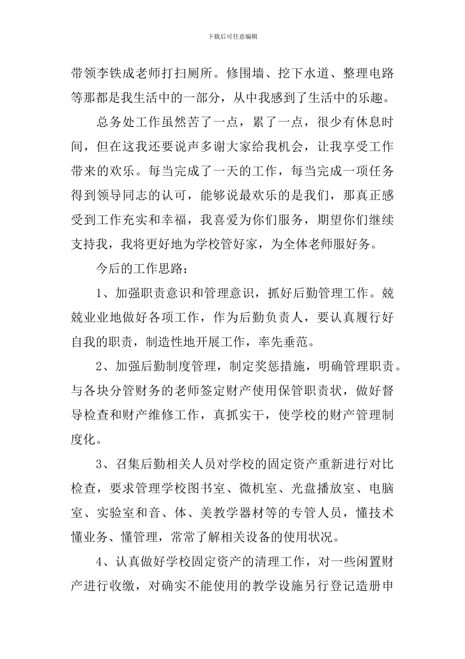 总务主任述职报告范文5篇_第3页