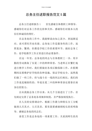 总务主任述职报告范文5篇