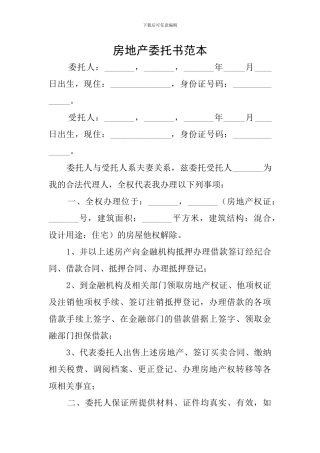 房地产委托书范本