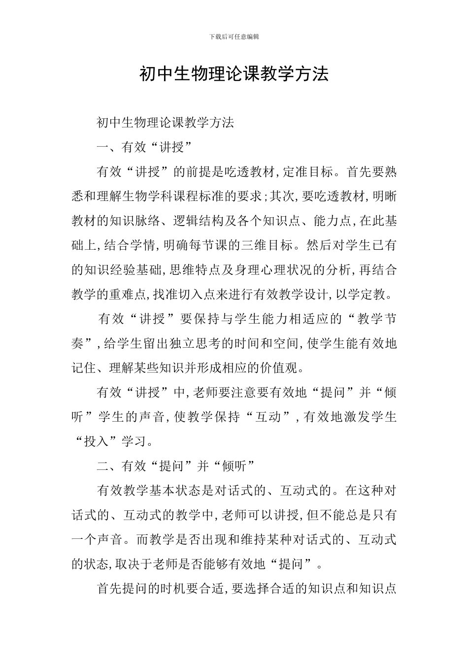 初中生物理论课教学方法_第1页