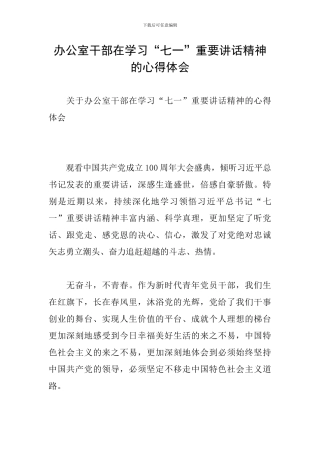 办公室干部在学习“七一”重要讲话精神的心得体会