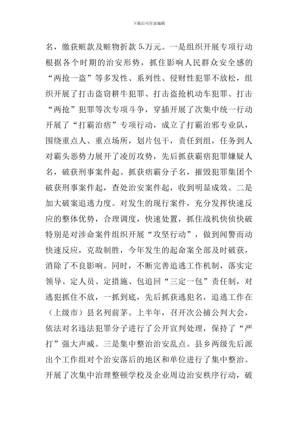 政法和社会治安综合治理工作上半年的总结_第3页