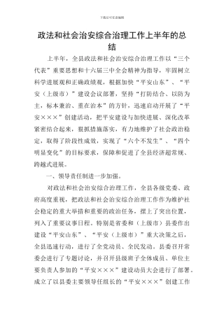 政法和社会治安综合治理工作上半年的总结