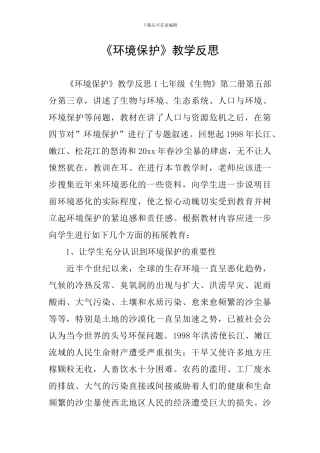 《环境保护》教学反思