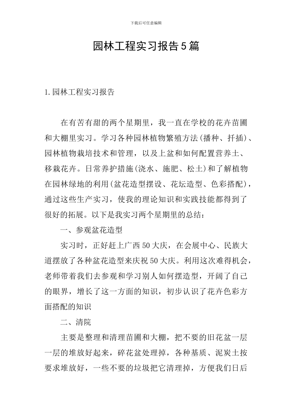 园林工程实习报告5篇_第1页