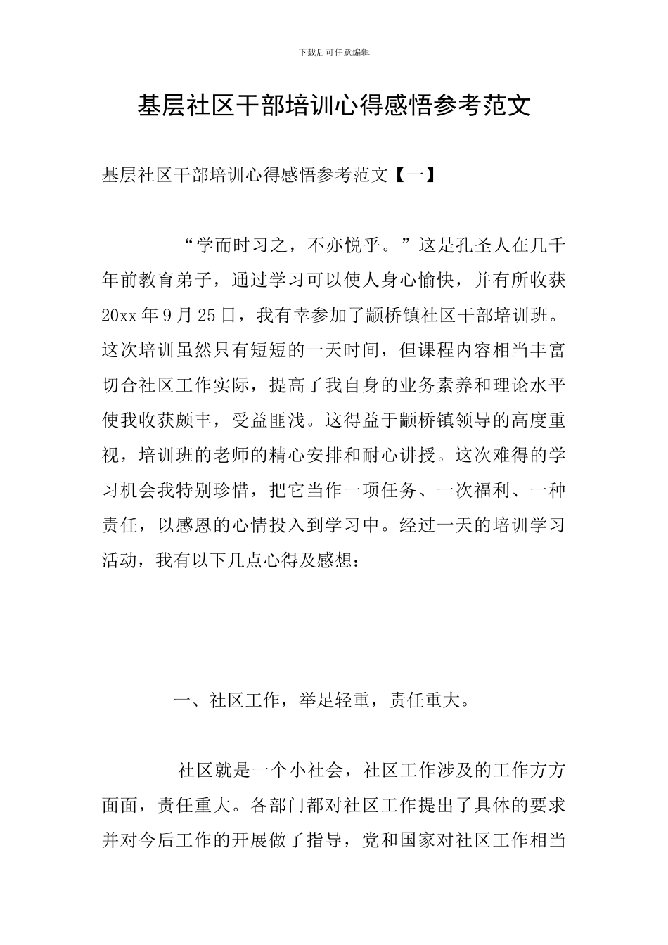 基层社区干部培训心得感悟参考范文_第1页