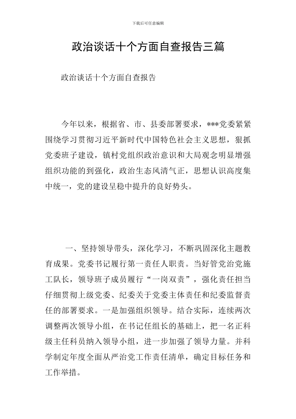 政治谈话十个方面自查报告三篇_第1页