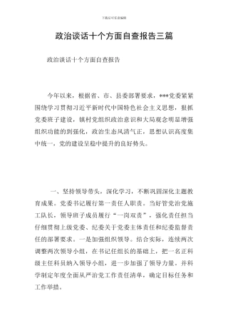 政治谈话十个方面自查报告三篇